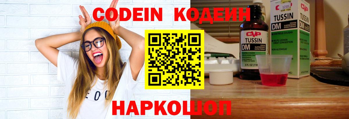 Кодеин Purple Drank  Кодеин напиток Lean (лин)  Вход с VPN  Нефтекумск 